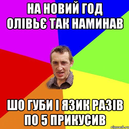 На Новий Год олівьє так наминав шо губи і язик разів по 5 прикусив, Мем Чоткий паца