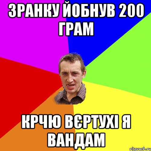 Зранку йобнув 200 грам крчю вєртухі я вандам, Мем Чоткий паца