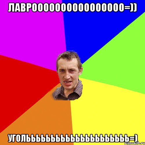 Лавроооооооооооооооо=)) Уголььььььььььььььььььььь=), Мем Чоткий паца