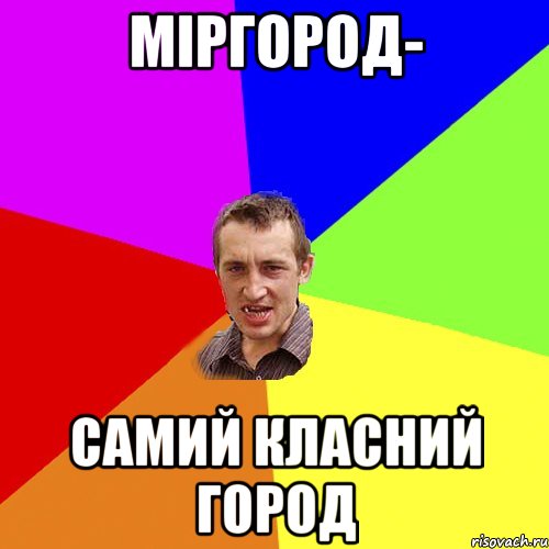 Міргород- самий класний город, Мем Чоткий паца