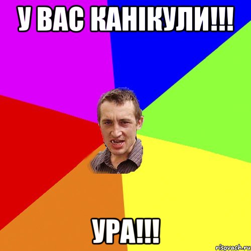 У вас КАНІКУЛИ!!! УРА!!!, Мем Чоткий паца