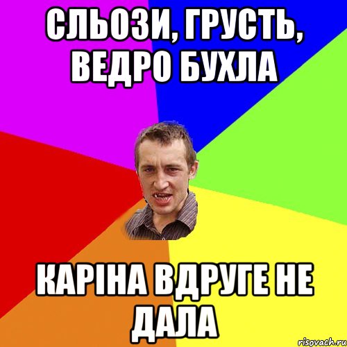 СЛЬОЗИ, ГРУСТЬ, ВЕДРО БУХЛА КАРІНА ВДРУГЕ НЕ ДАЛА, Мем Чоткий паца