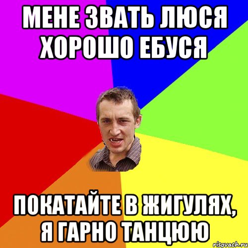 Мене звать Люся хорошо ебуся Покатайте в жигулях, я гарно танцюю, Мем Чоткий паца