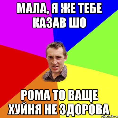 мала, я же тебе казав шо рома то ваще хуйня не здорова, Мем Чоткий паца