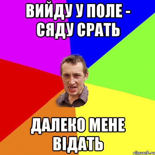 Вийду у поле - сяду СРАТЬ далеко мене відать, Мем Чоткий паца