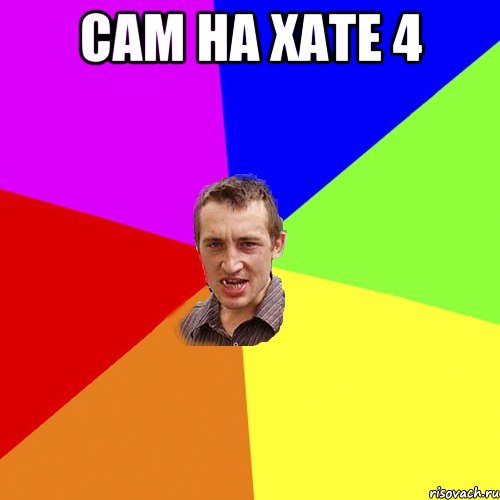 сам на хате 4 , Мем Чоткий паца