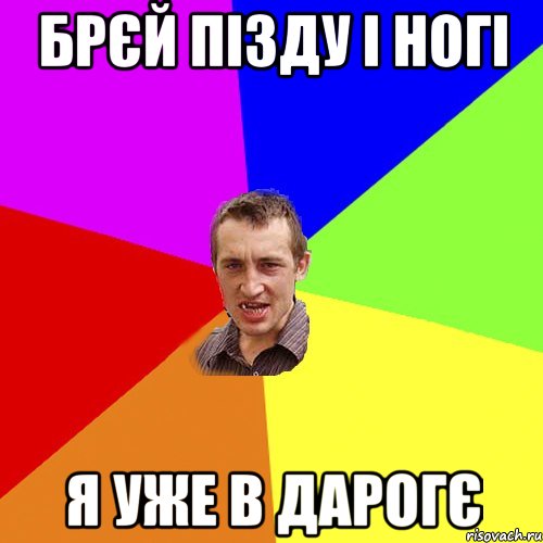 Брєй пізду і ногі Я уже в дарогє, Мем Чоткий паца