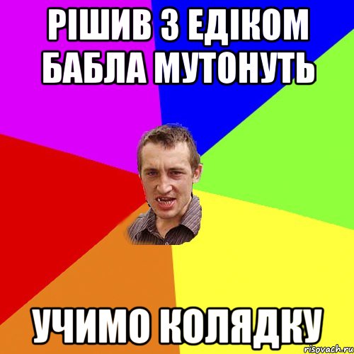 рішив з едіком бабла мутонуть учимо колядку, Мем Чоткий паца