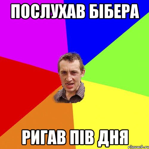 Послухав бібера ригав пів дня, Мем Чоткий паца