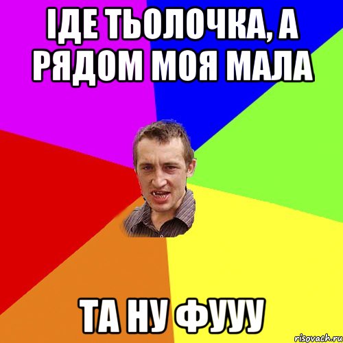 Іде тьолочка, а рядом моя мала ТА НУ ФУУУ, Мем Чоткий паца