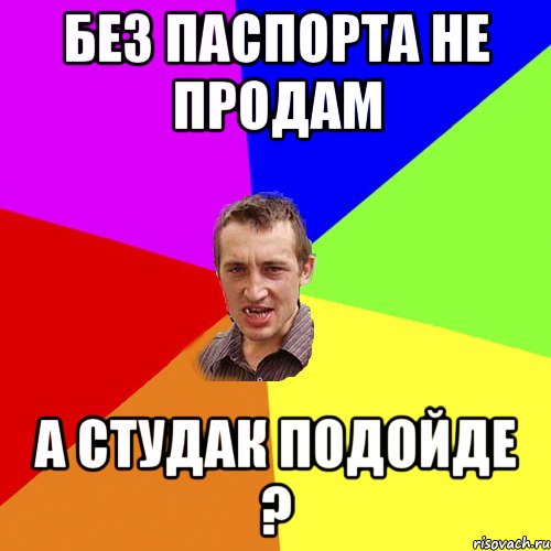 без паспорта не продам А студак подойде ?, Мем Чоткий паца