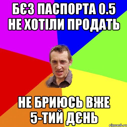 БЄЗ ПАСПОРТА 0.5 НЕ ХОТІЛИ ПРОДАТЬ НЕ БРИЮСЬ ВЖЕ 5-ТИЙ ДЄНЬ, Мем Чоткий паца