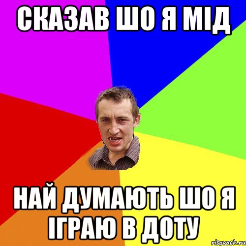 Сказав шо я мід Най думають шо я іграю в доту, Мем Чоткий паца