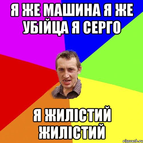 я же машина я же убійца я серго я жилістий жилістий, Мем Чоткий паца