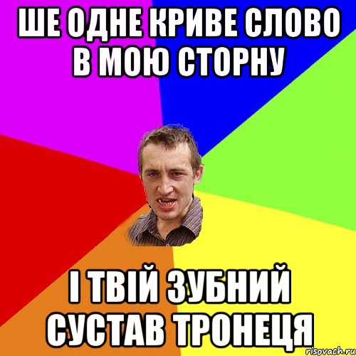 ШЕ ОДНЕ КРИВЕ СЛОВО В МОЮ СТОРНУ І ТВІЙ ЗУБНИЙ СУСТАВ ТРОНЕЦЯ, Мем Чоткий паца