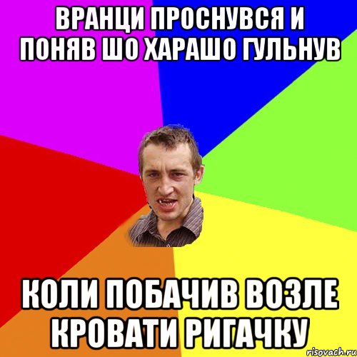 вранци проснувся и поняв шо харашо гульнув коли побачив возле кровати ригачку, Мем Чоткий паца