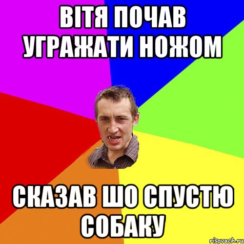 Вітя почав угражати ножом Сказав шо спустю собаку, Мем Чоткий паца