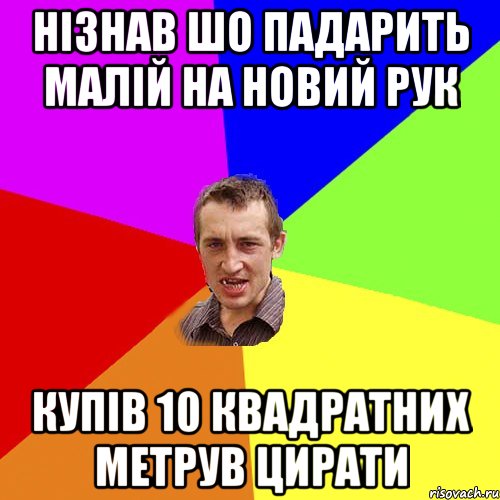 нізнав шо падарить малій на Новий Рук купів 10 квадратних метрув цирати, Мем Чоткий паца