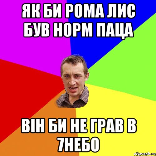 як би Рома Лис був норм паца він би не грав в 7небо, Мем Чоткий паца