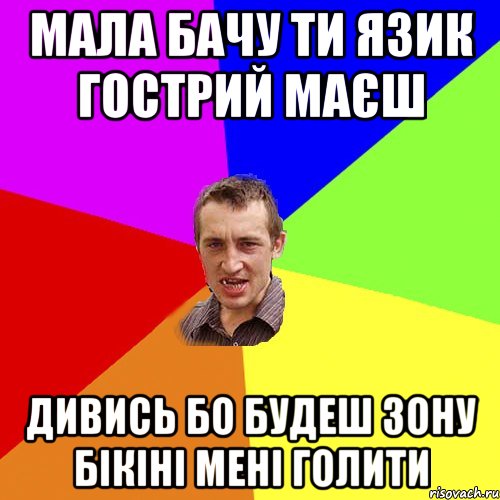 Мала бачу ти язик гострий маєш дивись бо будеш зону бікіні мені голити, Мем Чоткий паца