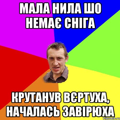 МАЛА НИЛА ШО НЕМАЄ СНІГА КРУТАНУВ ВЄРТУХА, НАЧАЛАСЬ ЗАВІРЮХА, Мем Чоткий паца