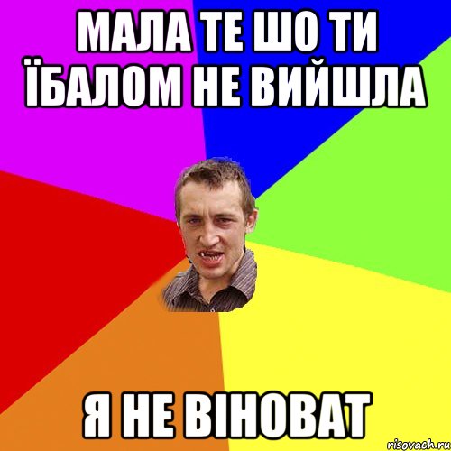 Мала те шо ти їбалом не вийшла я не віноват, Мем Чоткий паца