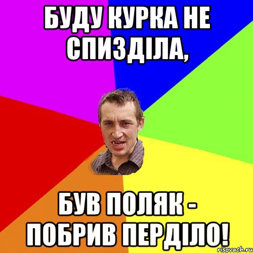 Буду курка не спизділа, Був Поляк - побрив перділо!, Мем Чоткий паца