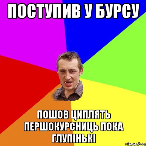 поступив у бурсу пошов циплять першокурсниць пока глупінькі, Мем Чоткий паца