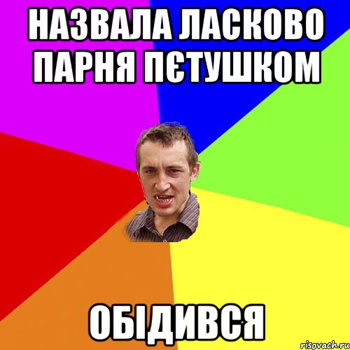 назвала ласково парня пєтушком обідився, Мем Чоткий паца