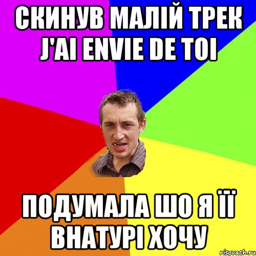 скинув малій трек J'ai Envie De Toi подумала шо я її внатурі хочу, Мем Чоткий паца