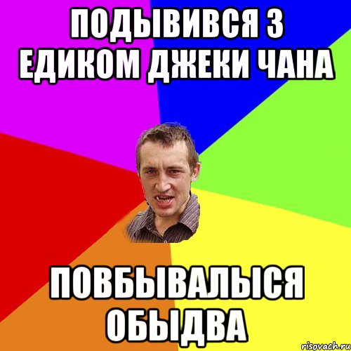 Подывився з Едиком Джеки Чана Повбывалыся обыдва, Мем Чоткий паца