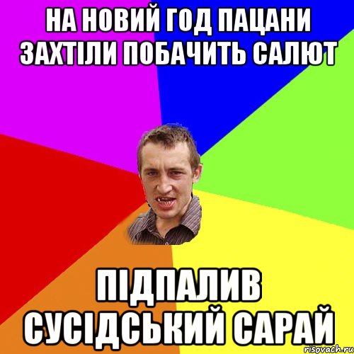 На Новий год пацани захтіли побачить салют Підпалив сусідський сарай, Мем Чоткий паца