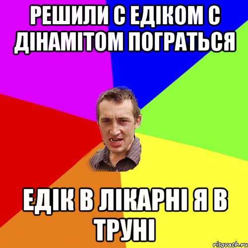 Решили с едіком с дінамітом пограться едік в лікарні я в труні, Мем Чоткий паца