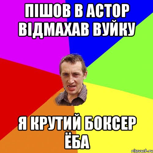 Пішов в астор відмахав вуйку я крутий боксер ёба, Мем Чоткий паца