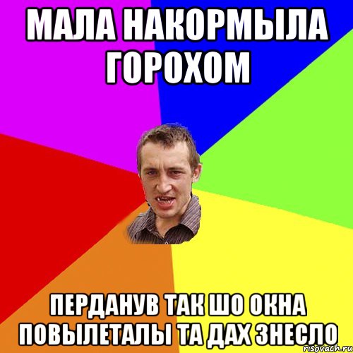 Мала накормыла горохом Перданув так шо окна повылеталы Та дах знесло, Мем Чоткий паца