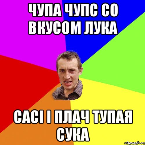 чупа чупс со вкусом лука сасi i плач тупая сука, Мем Чоткий паца