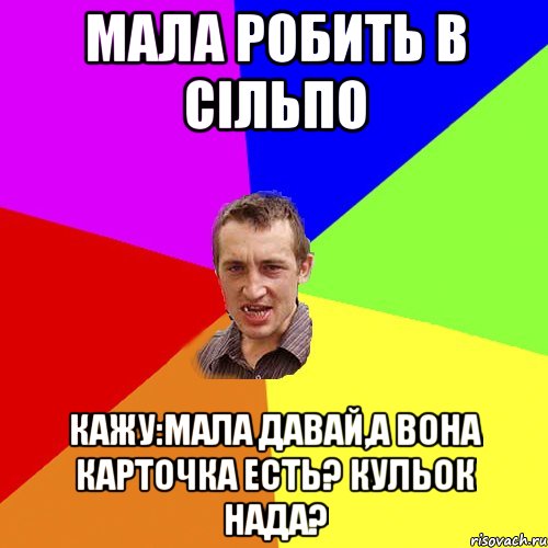 Мала робить в Сільпо Кажу:Мала давай,а вона карточка есть? кульок нада?, Мем Чоткий паца