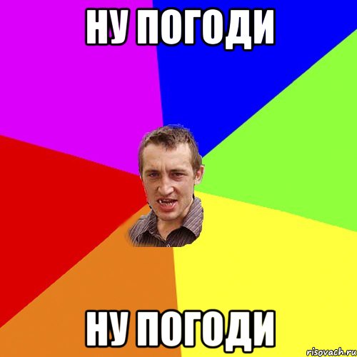 Ну Погоди Ну Погоди, Мем Чоткий паца