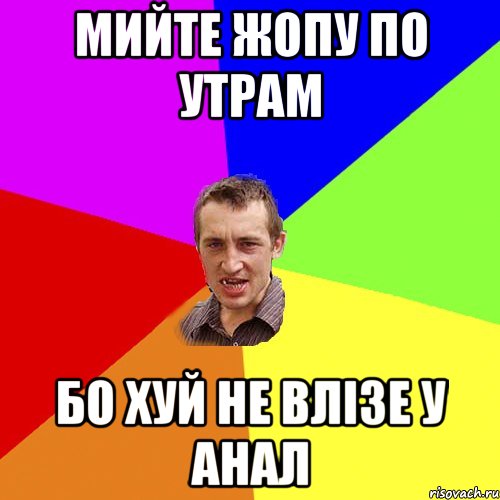 мийте жопу по утрам бо хуй не влізе у анал, Мем Чоткий паца