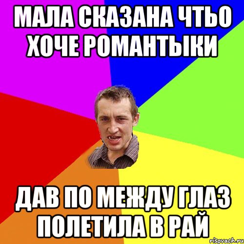 МАЛА СКАЗАНА ЧТЬО ХОЧЕ РОМАНТЫКИ ДАВ ПО МЕЖДУ ГЛАЗ ПОЛЕТИЛА В РАЙ, Мем Чоткий паца