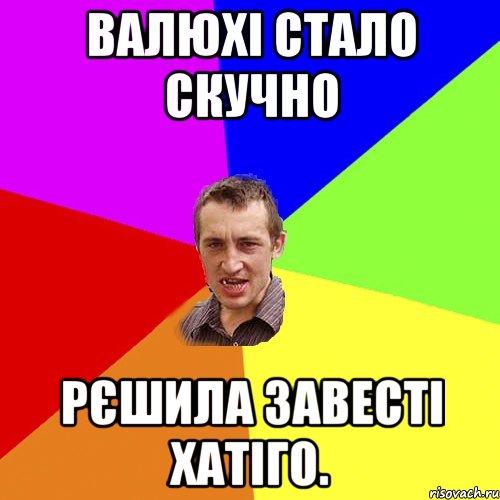 Валюхі стало скучно рєшила завесті Хатіго., Мем Чоткий паца