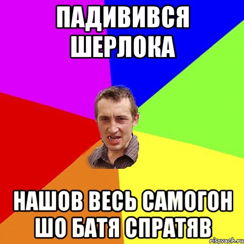 ПАДИВИВСЯ ШЕРЛОКА НАШОВ ВЕСЬ САМОГОН ШО БАТЯ СПРАТЯВ, Мем Чоткий паца