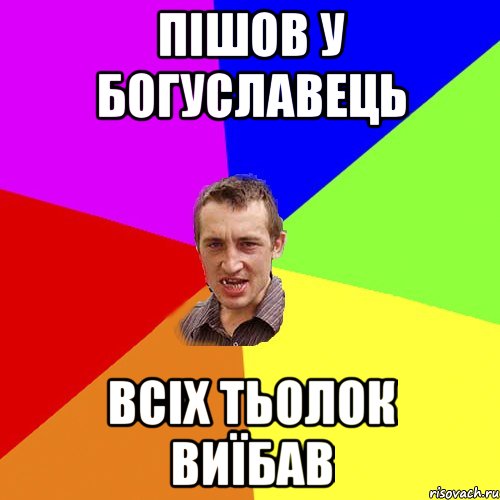 пішов у богуславець всіх тьолок виїбав, Мем Чоткий паца