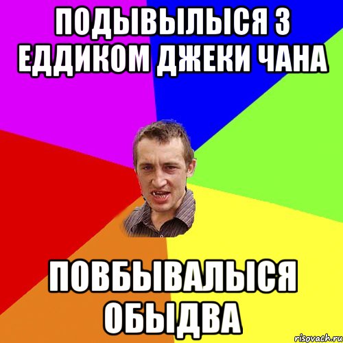 Подывылыся з Еддиком Джеки Чана Повбывалыся обыдва, Мем Чоткий паца