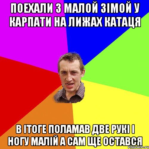 поехали з малой зімой у карпати на лижах катаця в ітоге поламав две рукі і ногу малій а сам ще остався, Мем Чоткий паца