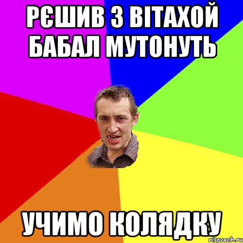 РЄШИВ З ВІТАХОЙ БАБАЛ МУТОНУТЬ УЧИМО КОЛЯДКУ, Мем Чоткий паца