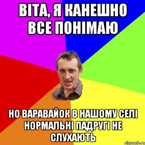 Віта, я канешно все понімаю но варавайок в нашому селі нормальні падругі не слухають, Мем Чоткий паца