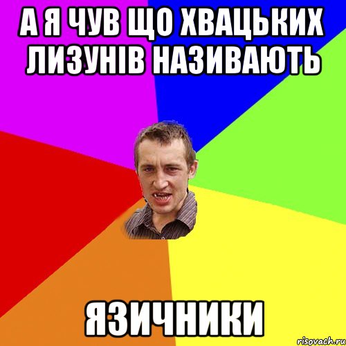 а я чув що хвацьких лизунів називають Язичники, Мем Чоткий паца