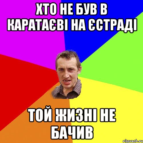 хто не був в Каратаєві на єстраді той жизні не бачив, Мем Чоткий паца