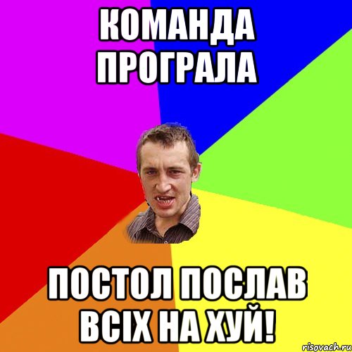 Команда програла Постол послав всіх на хуй!, Мем Чоткий паца